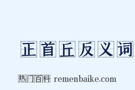 歸正首丘反义词是什么意思的图片